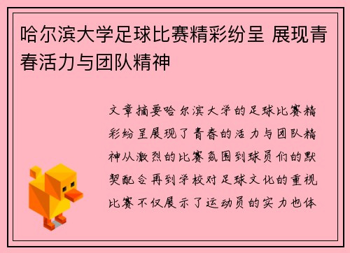 哈尔滨大学足球比赛精彩纷呈 展现青春活力与团队精神