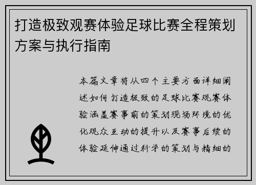 打造极致观赛体验足球比赛全程策划方案与执行指南