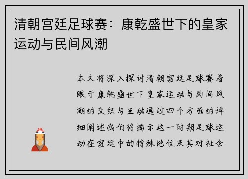 清朝宫廷足球赛：康乾盛世下的皇家运动与民间风潮