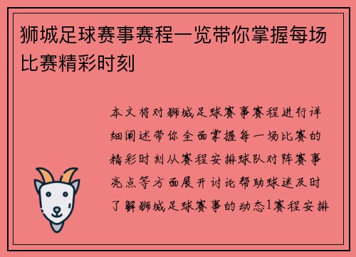 狮城足球赛事赛程一览带你掌握每场比赛精彩时刻