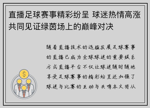 直播足球赛事精彩纷呈 球迷热情高涨共同见证绿茵场上的巅峰对决