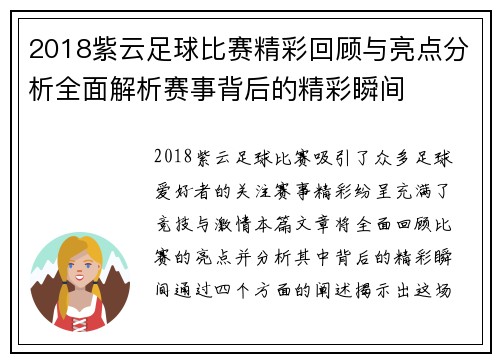 2018紫云足球比赛精彩回顾与亮点分析全面解析赛事背后的精彩瞬间
