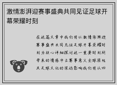 激情澎湃迎赛事盛典共同见证足球开幕荣耀时刻