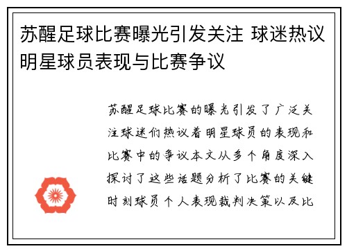 苏醒足球比赛曝光引发关注 球迷热议明星球员表现与比赛争议