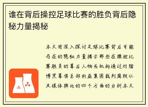 谁在背后操控足球比赛的胜负背后隐秘力量揭秘