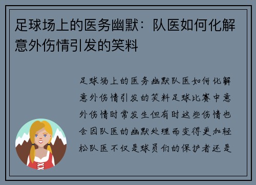 足球场上的医务幽默：队医如何化解意外伤情引发的笑料