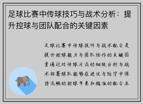足球比赛中传球技巧与战术分析：提升控球与团队配合的关键因素