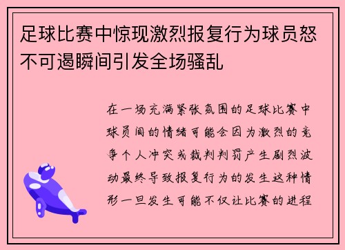足球比赛中惊现激烈报复行为球员怒不可遏瞬间引发全场骚乱