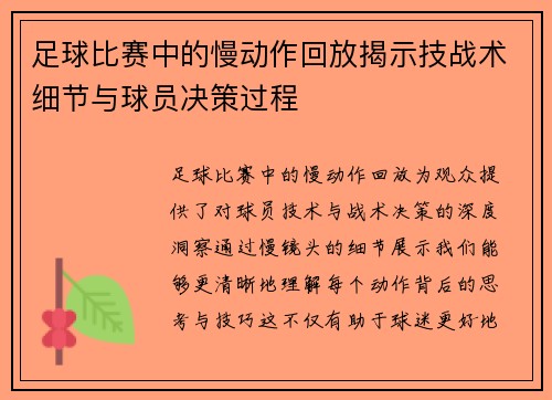 足球比赛中的慢动作回放揭示技战术细节与球员决策过程