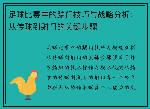 足球比赛中的踹门技巧与战略分析：从传球到射门的关键步骤