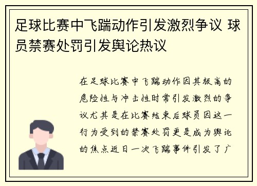 足球比赛中飞踹动作引发激烈争议 球员禁赛处罚引发舆论热议