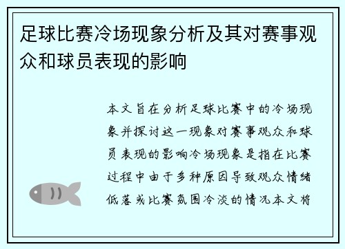 足球比赛冷场现象分析及其对赛事观众和球员表现的影响