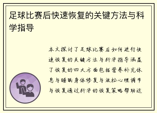 足球比赛后快速恢复的关键方法与科学指导