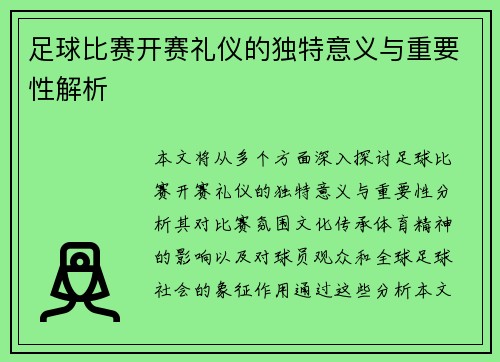 足球比赛开赛礼仪的独特意义与重要性解析