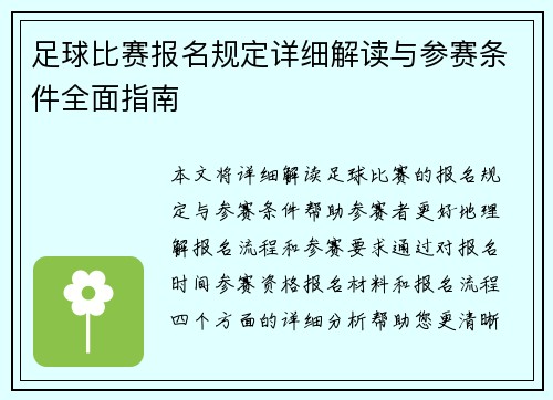 足球比赛报名规定详细解读与参赛条件全面指南