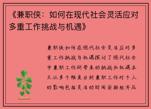 《兼职侠：如何在现代社会灵活应对多重工作挑战与机遇》