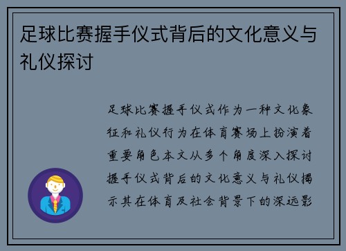 足球比赛握手仪式背后的文化意义与礼仪探讨