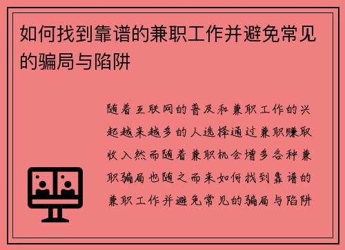 如何找到靠谱的兼职工作并避免常见的骗局与陷阱