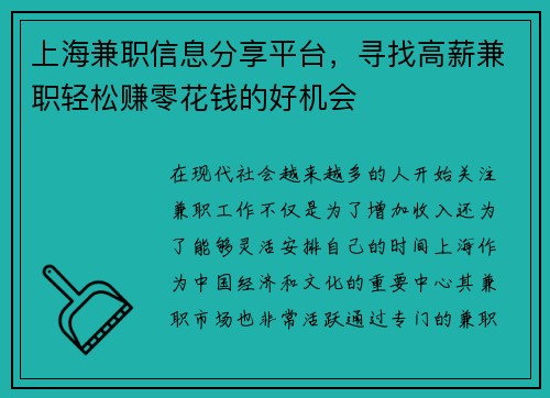 上海兼职信息分享平台，寻找高薪兼职轻松赚零花钱的好机会