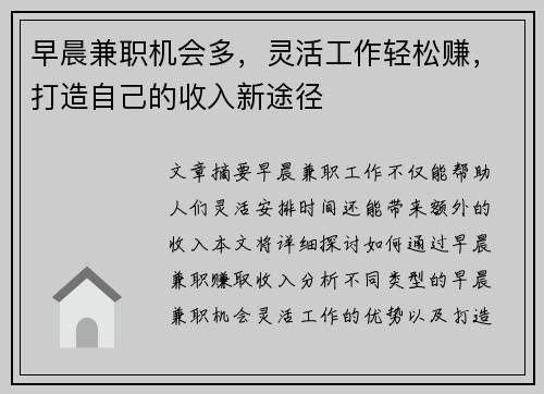 早晨兼职机会多，灵活工作轻松赚，打造自己的收入新途径