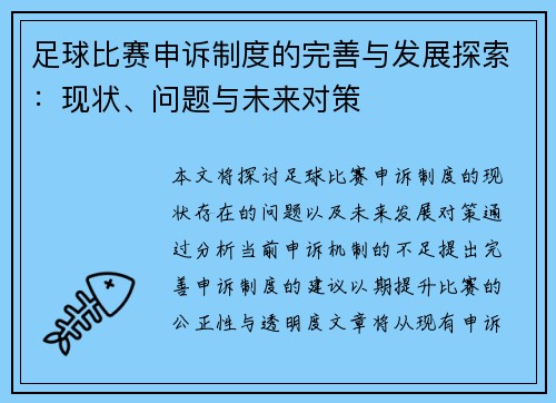 足球比赛申诉制度的完善与发展探索：现状、问题与未来对策