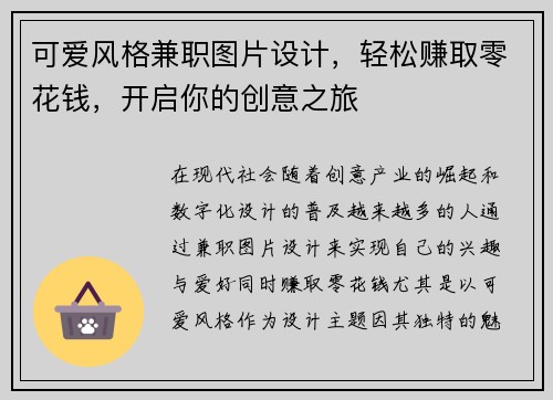 可爱风格兼职图片设计，轻松赚取零花钱，开启你的创意之旅