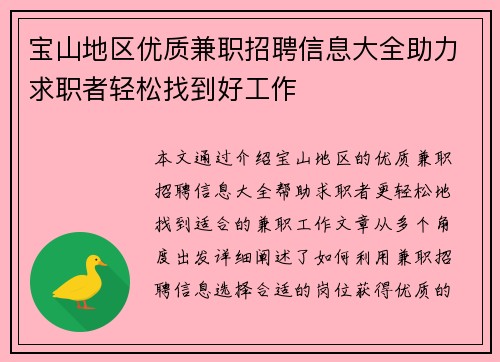 宝山地区优质兼职招聘信息大全助力求职者轻松找到好工作