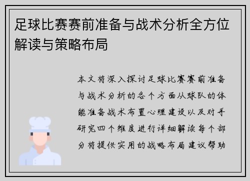 足球比赛赛前准备与战术分析全方位解读与策略布局