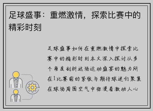 足球盛事：重燃激情，探索比赛中的精彩时刻