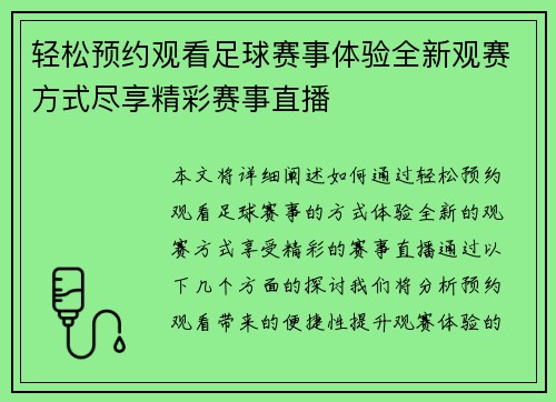 轻松预约观看足球赛事体验全新观赛方式尽享精彩赛事直播