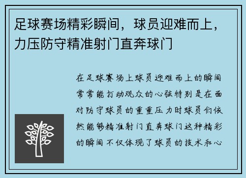 足球赛场精彩瞬间，球员迎难而上，力压防守精准射门直奔球门