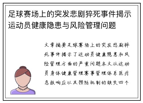 足球赛场上的突发悲剧猝死事件揭示运动员健康隐患与风险管理问题