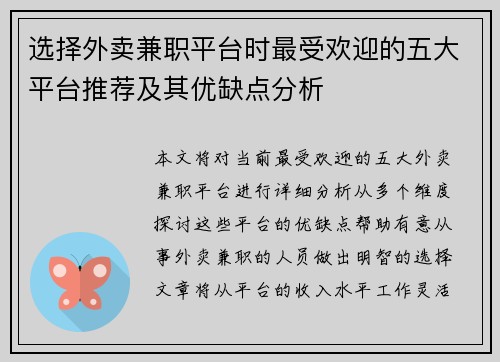 选择外卖兼职平台时最受欢迎的五大平台推荐及其优缺点分析