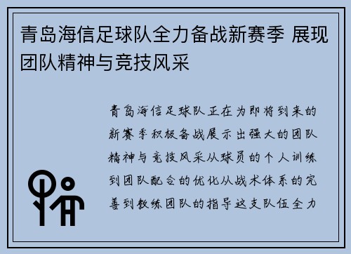 青岛海信足球队全力备战新赛季 展现团队精神与竞技风采