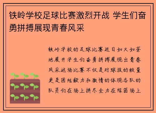 铁岭学校足球比赛激烈开战 学生们奋勇拼搏展现青春风采