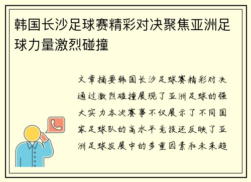 韩国长沙足球赛精彩对决聚焦亚洲足球力量激烈碰撞
