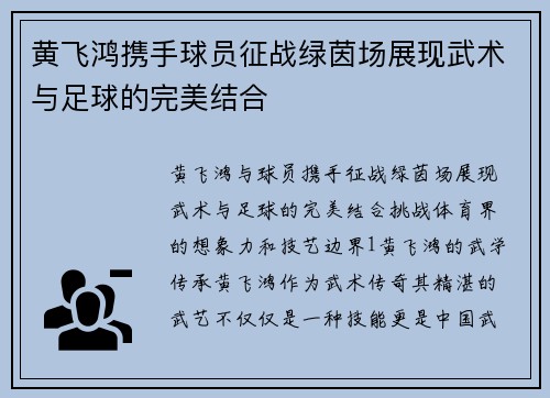 黄飞鸿携手球员征战绿茵场展现武术与足球的完美结合