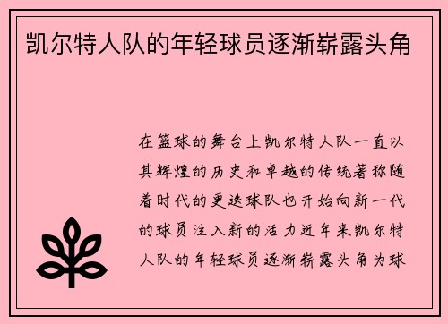 凯尔特人队的年轻球员逐渐崭露头角