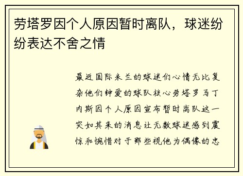 劳塔罗因个人原因暂时离队，球迷纷纷表达不舍之情