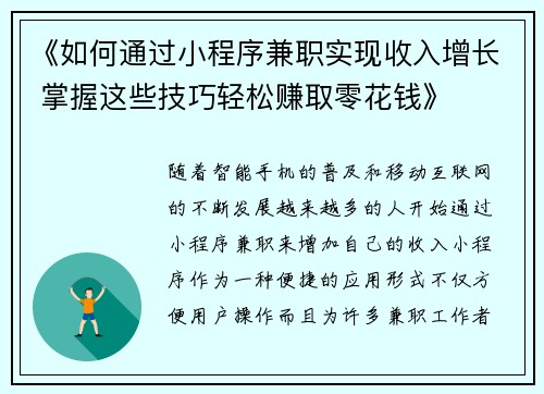 《如何通过小程序兼职实现收入增长 掌握这些技巧轻松赚取零花钱》