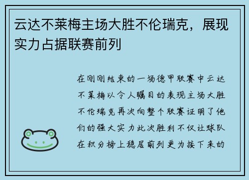 云达不莱梅主场大胜不伦瑞克，展现实力占据联赛前列