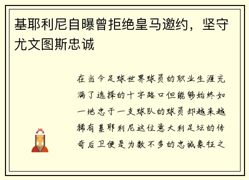 基耶利尼自曝曾拒绝皇马邀约，坚守尤文图斯忠诚