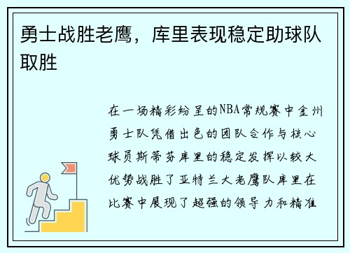 勇士战胜老鹰，库里表现稳定助球队取胜