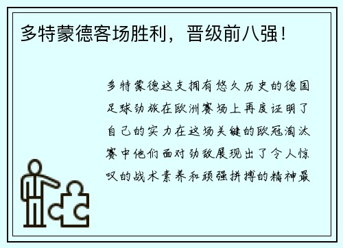 多特蒙德客场胜利，晋级前八强！