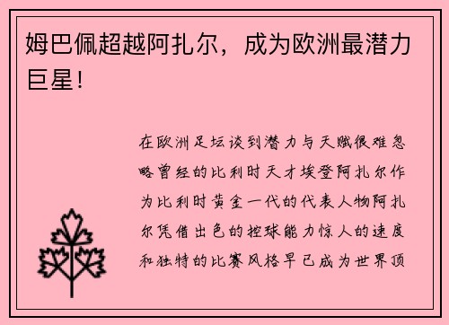 姆巴佩超越阿扎尔，成为欧洲最潜力巨星！
