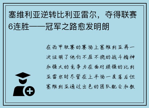 塞维利亚逆转比利亚雷尔，夺得联赛6连胜——冠军之路愈发明朗