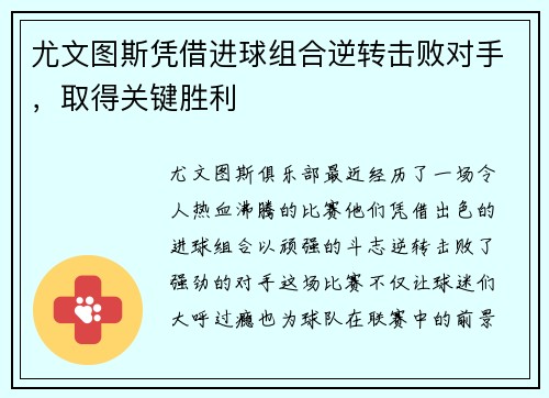 尤文图斯凭借进球组合逆转击败对手，取得关键胜利