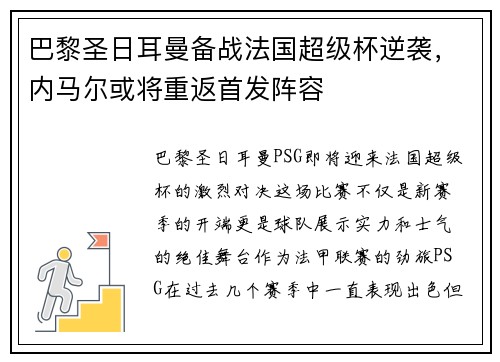 巴黎圣日耳曼备战法国超级杯逆袭，内马尔或将重返首发阵容