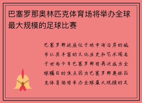 巴塞罗那奥林匹克体育场将举办全球最大规模的足球比赛
