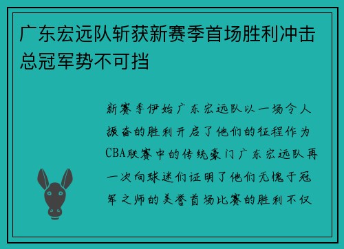 广东宏远队斩获新赛季首场胜利冲击总冠军势不可挡